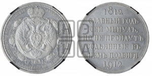 Рубль 1912 года (ЭБ). В память 100-летия Отечественной войны 1812 года (ЭБ).
