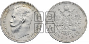 Рубль 1912 года (ЭБ)