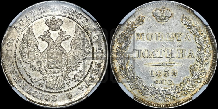 Полтина 1839 года (Орел 1832 года, перья крыльев растрепаны, над державой 4 пера вниз, щит герба больше)