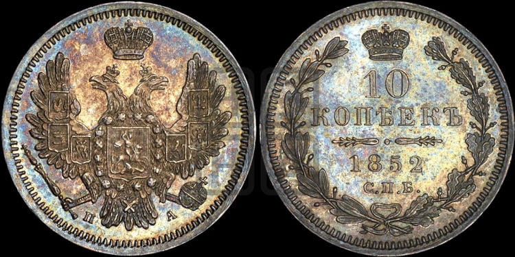 10 копеек 1852 года (орел 1851 года, хвост и крылья растрепаны, центральное перо в хвосте самое длинное, Св.Георгий в плаще)