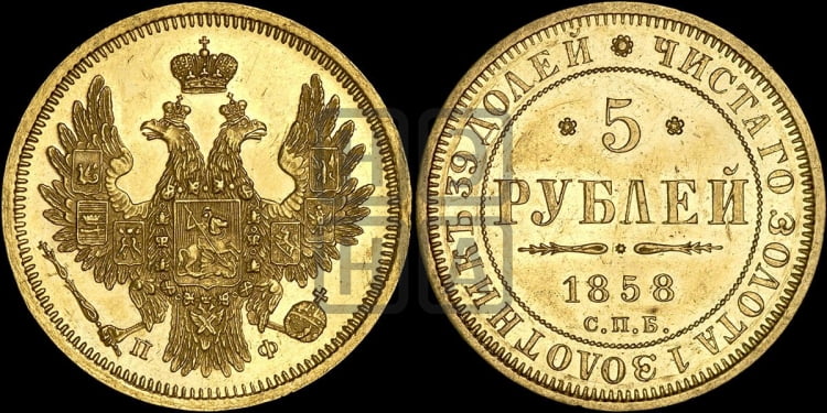 5 рублей 1858 года (орел 1851 года, корона маленькая, перья растрепаны)