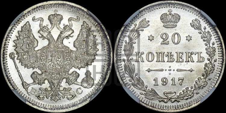 20 копеек 1917 года