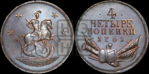 4 копейки 1761 года. Новодел.