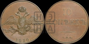 10 копеек 1830 года СПБ
