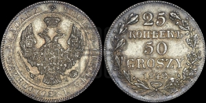 25 копеек - 50 грошей 1842 года МW