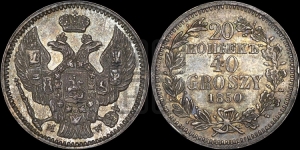 20 копеек - 40 грошей 1850 года МW