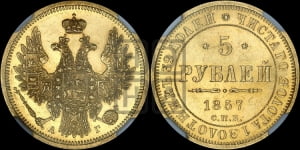 5 рублей 1857 года СПБ/АГ (орел 1851 года СПБ/АГ, корона маленькая, перья растрепаны)