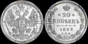 20 копеек 1882 года СПБ/НФ