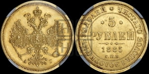 5 рублей 1885 года СПБ/АГ (орел 1885 года СПБ/АГ, крест державы ближе к ости)