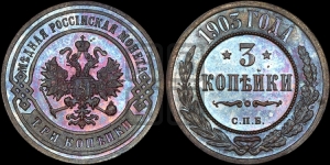 3 копейки 1903 года СПБ