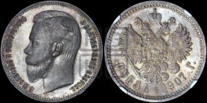 Рубль 1907 года (ЭБ)
