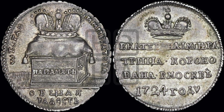 Жетон 1724 года (В память коронации императрицы Екатерины I)