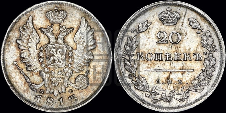 20 копеек 1813 года (Держава дальше от лапы, хвост прямее)