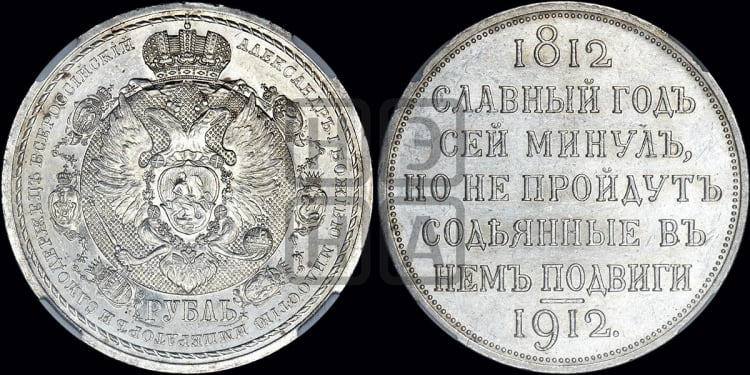 Рубль 1912 года. В память 100-летия Отечественной войны 1812 года.