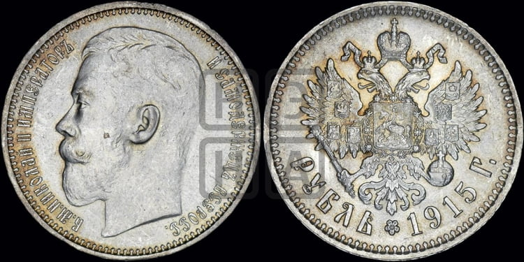 Рубль 1915 года