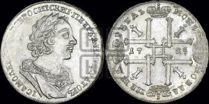 1 рубль 1725 года (портрет в античных доспехах, ”матрос”, без инициалов медальера)