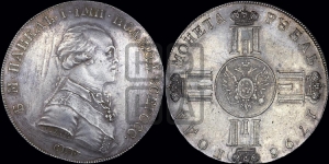 1 рубль 1796 года СПБ/CLF. Новодел.