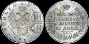 Рубль 1817 года СПБ/ПС (орел 1810 года СПБ/ПС, корона меньше, короткий скипетр заканчивается под М, хвост короткий)