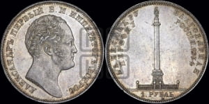 1 рубль 1834 года GUBE F. (На открытие Александровской колонны, “Колонна”)