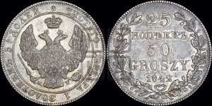 25 копеек - 50 грошей 1842 года МW