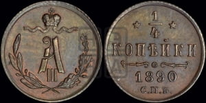 1/4 копейки 1890 года СПБ