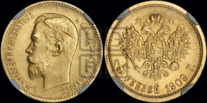 5 рублей 1909 года (ЭБ)