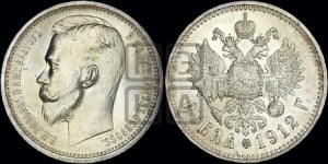 Рубль 1912 года (ЭБ)