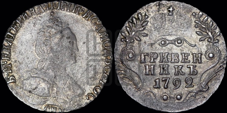 Гривенник 1792 года (новый тип)