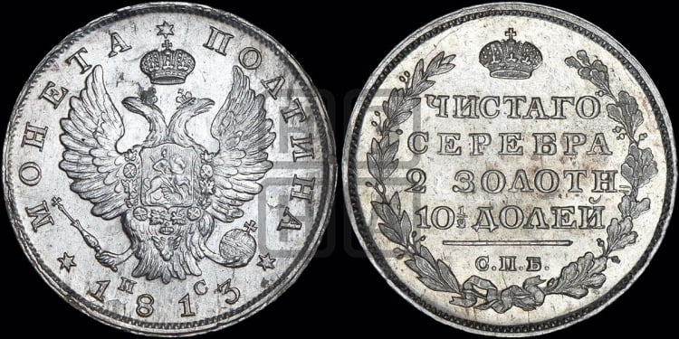 Полтина 1813 года (На головах орла короны меньше и отстоят дальше от центральной)