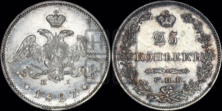 25 копеек 1827 года (орел с опущенными крыльями)