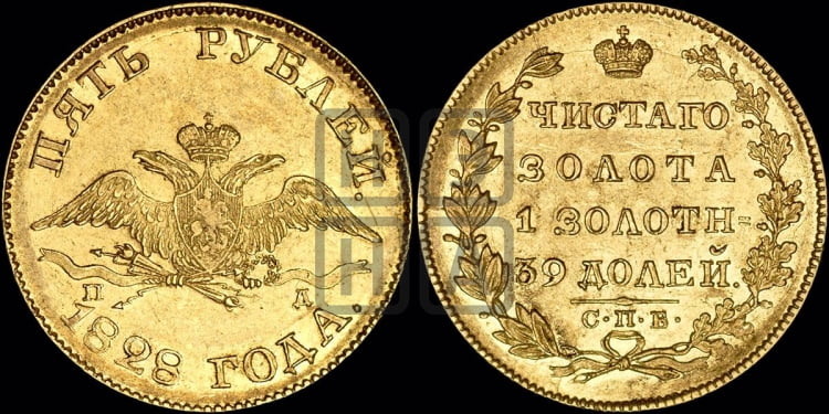 5 рублей 1828 года (“крылья вниз”, орел с опущенными крыльями)