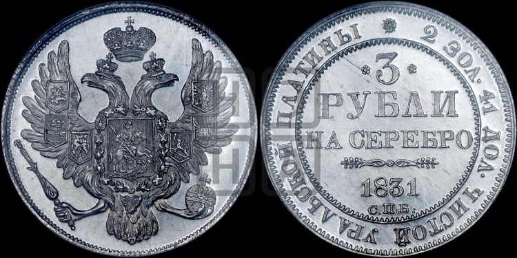 3 рубля 1831 года
