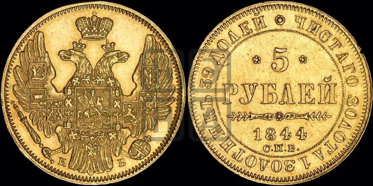 5 рублей 1844 года (орел 1845 года, корона заужена, хвост орла короче)
