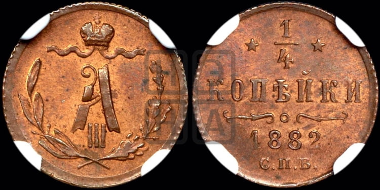 1/4 копейки 1882 года
