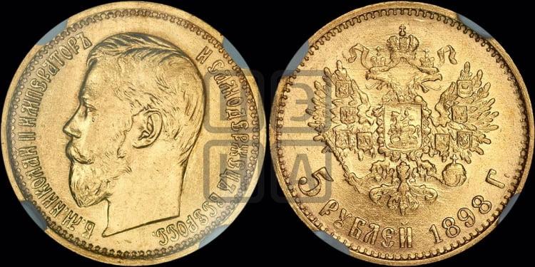 5 рублей 1898 года