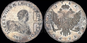 Рубль 1741 года СПБ
