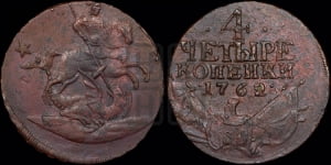 4 копейки 1762