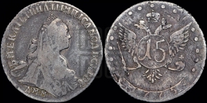 15 копеек 1775 года ДММ (без шарфа на шее)