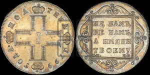 Полтина 1799 года СМ/МБ