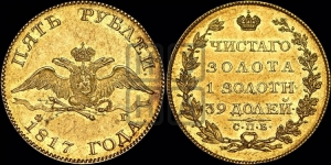 5 рублей 1817 года СПБ/ФГ (“Крылья вниз”, крылья орла опушены)