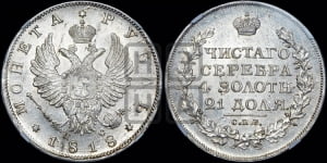 Рубль 1818 года СПБ/ПС (орел 1814 года СПБ/ПС, корона больше, скипетр длиннее доходит до О, хвост короткий)