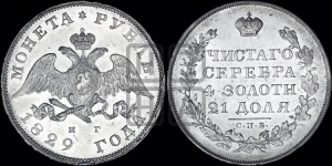 Рубль 1829 года СПБ/НГ (Орел с опущенными крыльями)