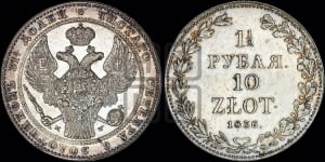1 1/2 рубля - 10 злотых 1836 года МW (MW, Варшавский двор)