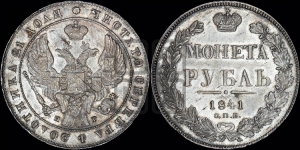 Рубль 1841 года СПБ/НГ (Орел образца 1841 года СПБ/НГ, в крыле над державой 5 перьев вниз, хвост слегка веером из 11 перьев, скипетр почти касается крыла, орден Св.Андрея крупнее)