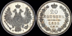 20 копеек 1855 года СПБ/НI (орел 1854 года СПБ/НI, хвост очень узкий из 7-ми перьев)
