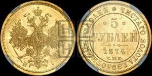 5 рублей 1874 года СПБ/НI (орел 1859 года СПБ/НI, хвост орла объемный)