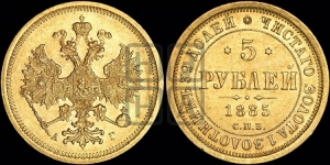 5 рублей 1885 года СПБ/АГ (орел 1885 года СПБ/АГ, крест державы ближе к ости)
