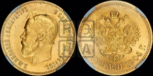 10 рублей 1904 года (АР)