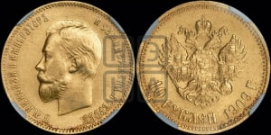 10 рублей 1909 года (ЭБ)