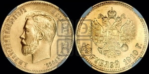 10 рублей 1910 года (ЭБ)